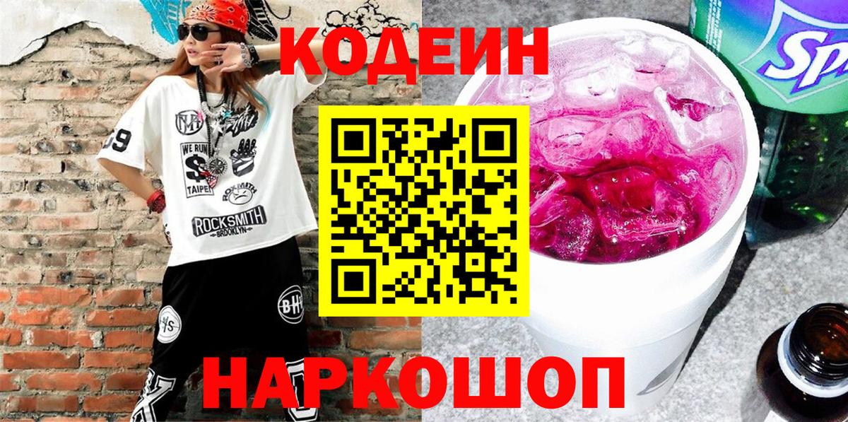 Codein напиток Lean (лин) Донецк