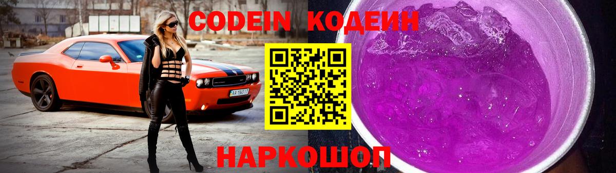 Донецк  что такое   Вход с VPN  Codein Purple Drank  Кодеиновый сироп Lean Purple Drank 